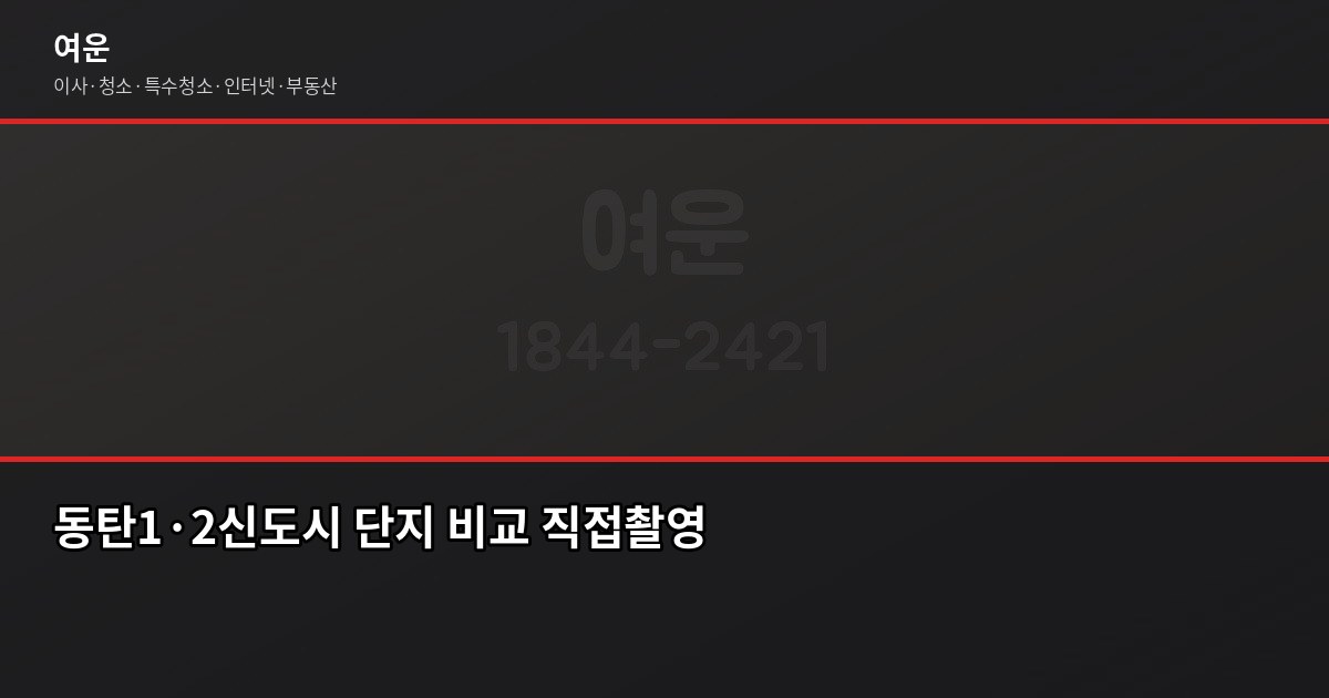 화성시 동탄 이사 비용, 포장·반포장·일반 톤수별 견적 비교 4