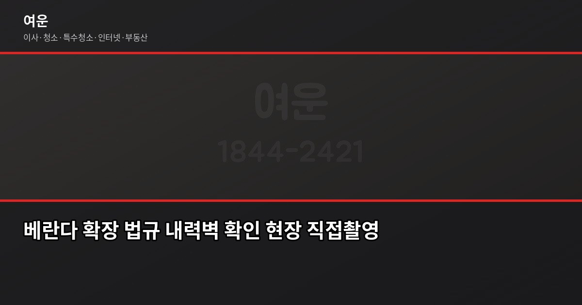 베란다 확장 장단점, 확장 전에 꼭 알아야 할 것들 4