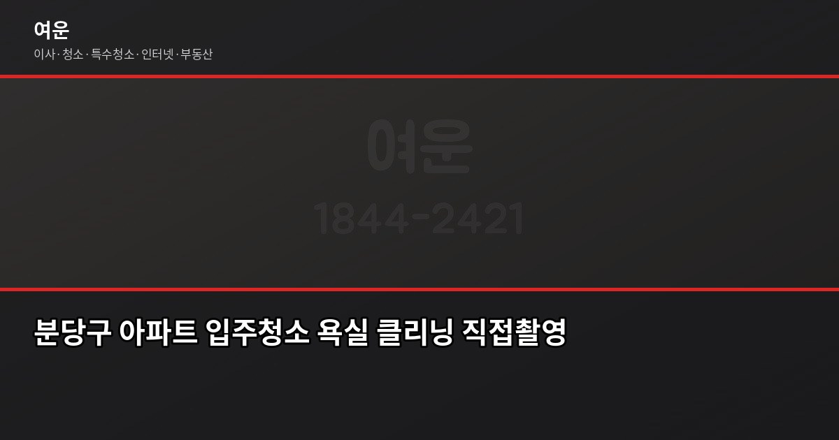 성남 입주청소 비용, 아파트 평수별로 얼마나 나올까요? 4