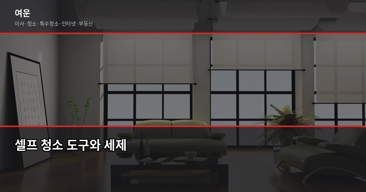 시흥시 입주청소 가격, 평수별 비용과 셀프 비교까지 4