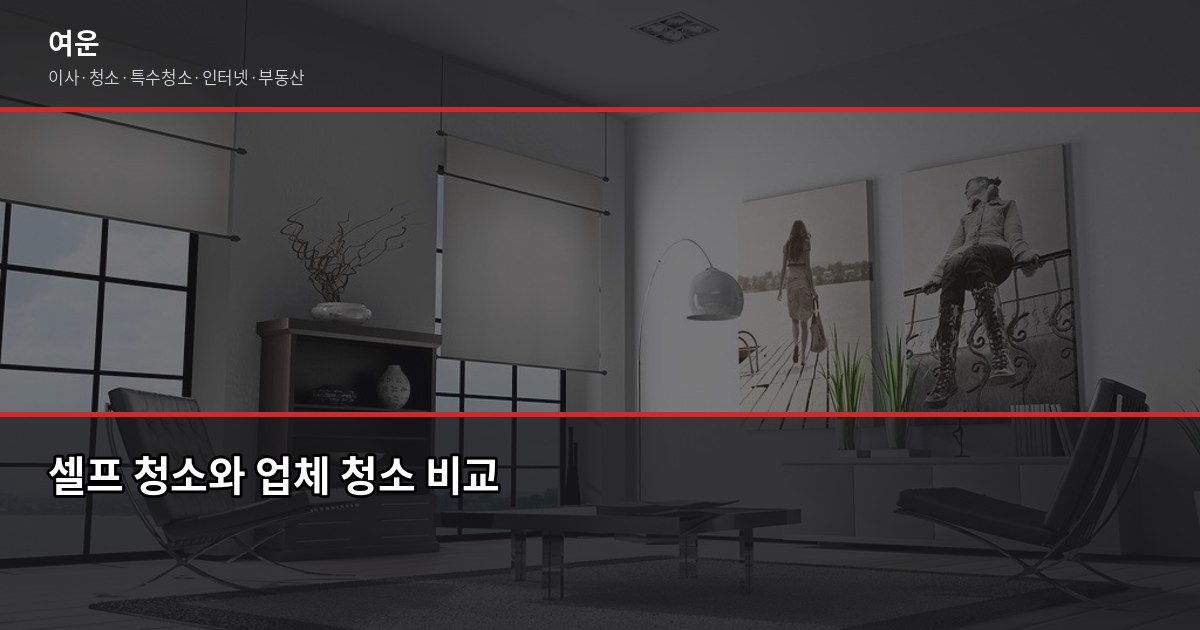 광명 입주청소 비용, 원룸·투룸·아파트 평수별 실제 견적 4