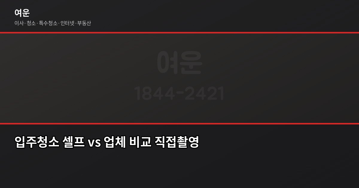 영등포 입주청소 비용, 평수별로 얼마나 나올까 4