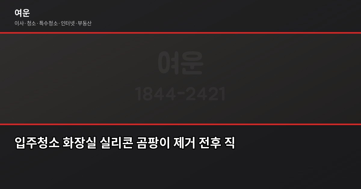 화성 입주청소 비용, 평수별로 얼마나 나올까요? 4