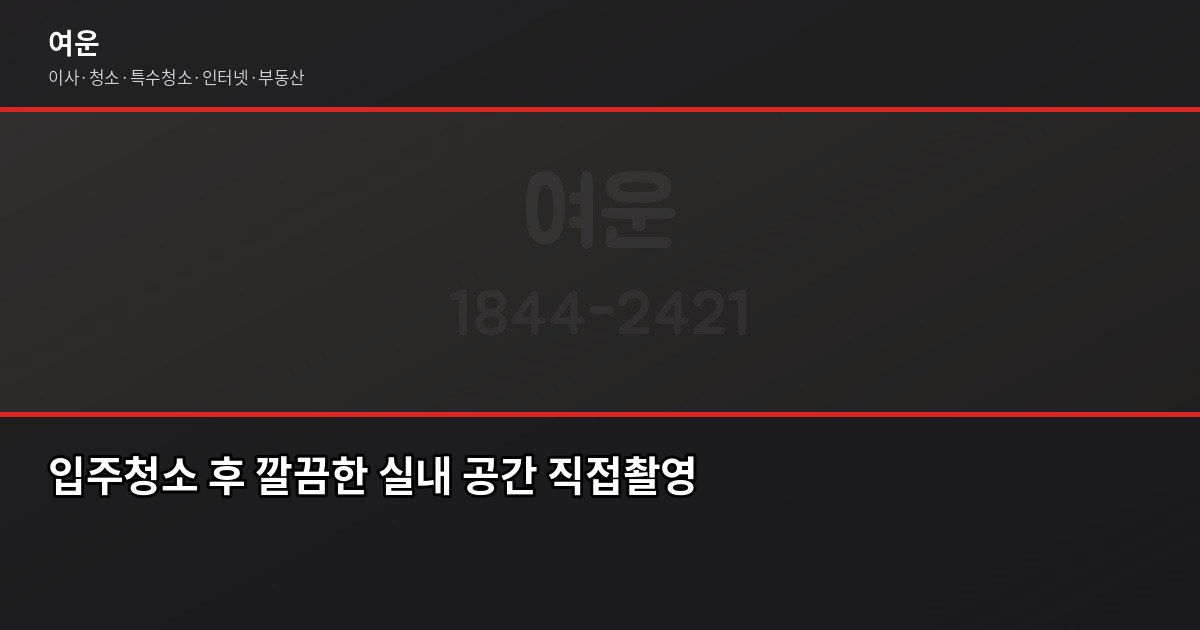 노원 입주청소 비용, 원룸부터 30평대까지 실제 기준으로 4