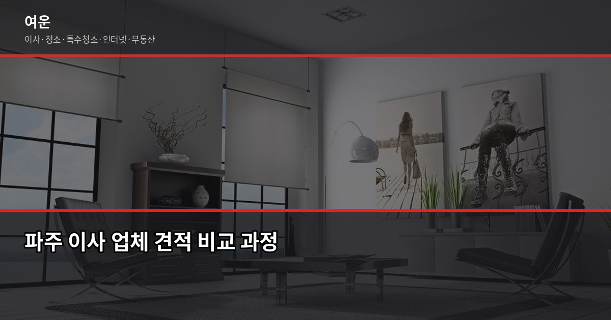 파주시 이사 업체 추천, 선택 전 꼭 확인할 5가지 4