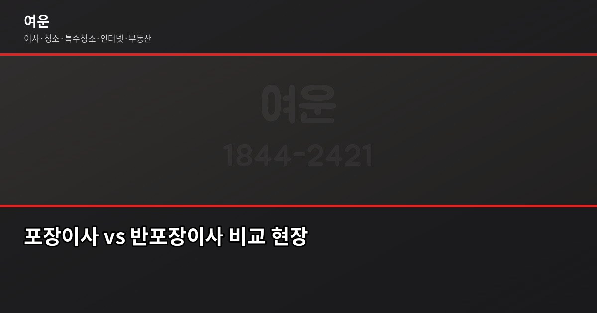 하남 미사 이사 비용, 1톤·2.5톤·5톤 차량별 견적 비교 4