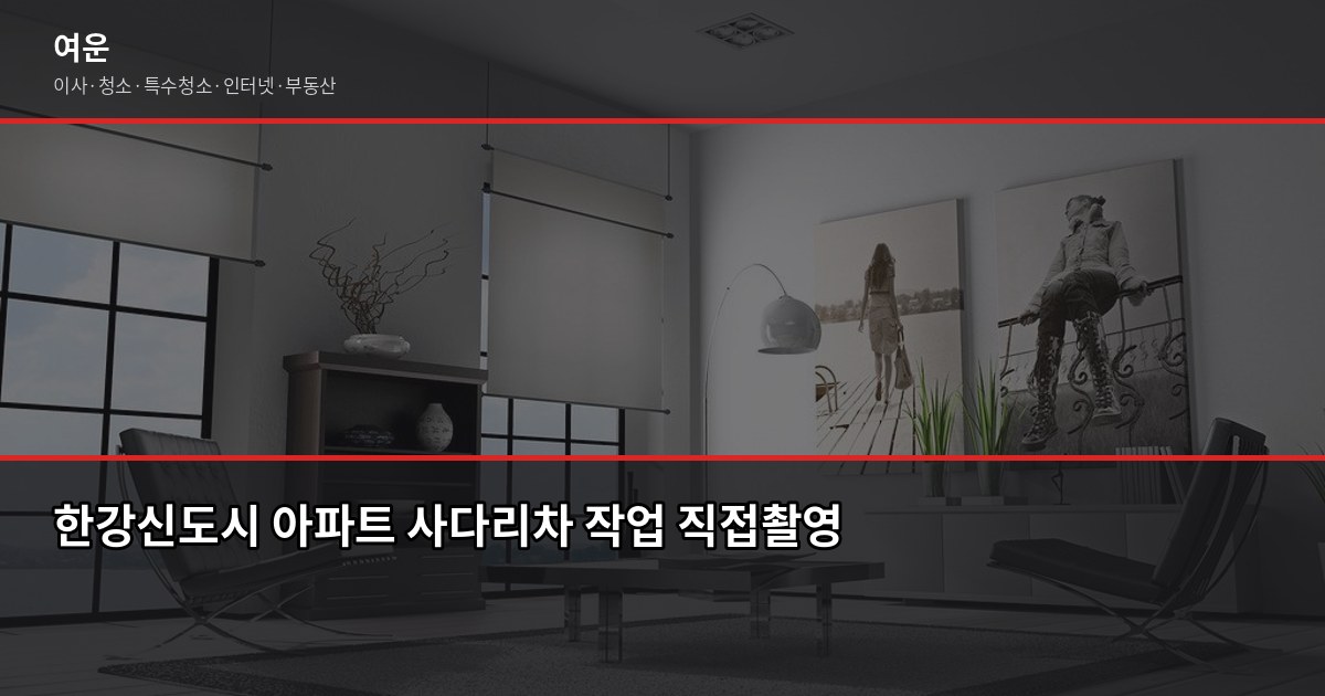김포시 이사업체 추천, 처음 이사라면 이것부터 확인하세요 4