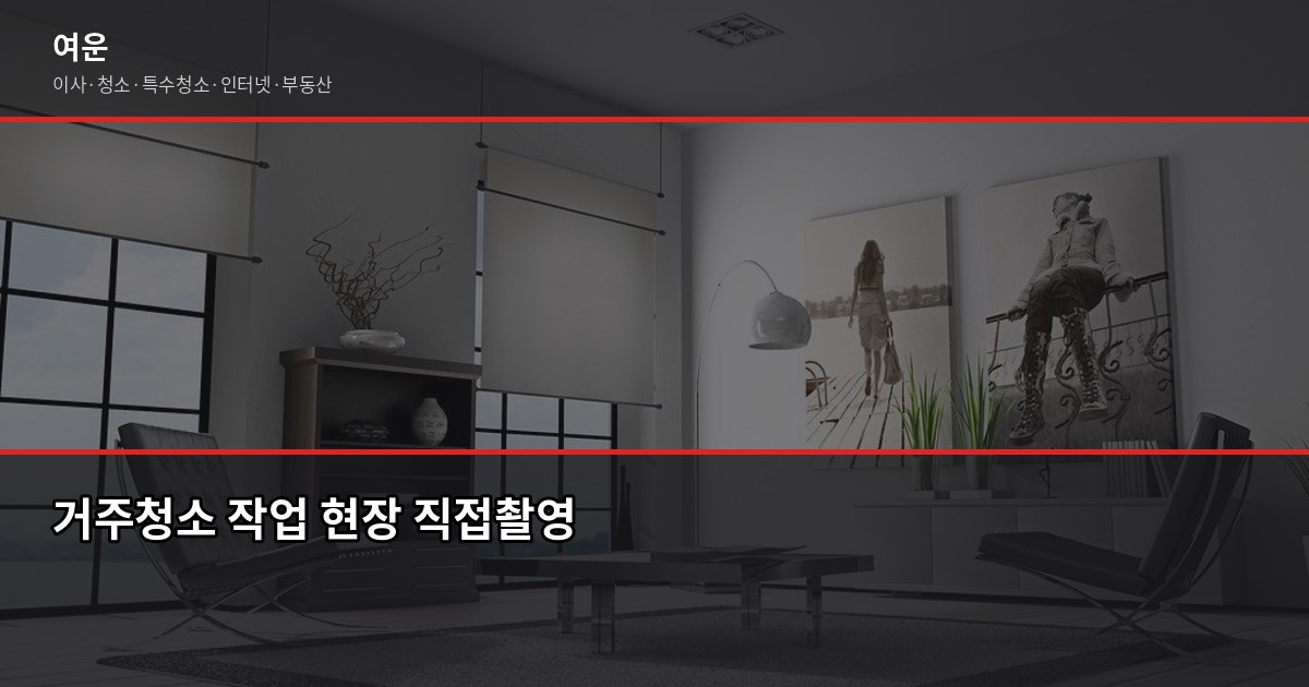 수원시 입주청소 가격, 평수별로 얼마나 다를까 5
