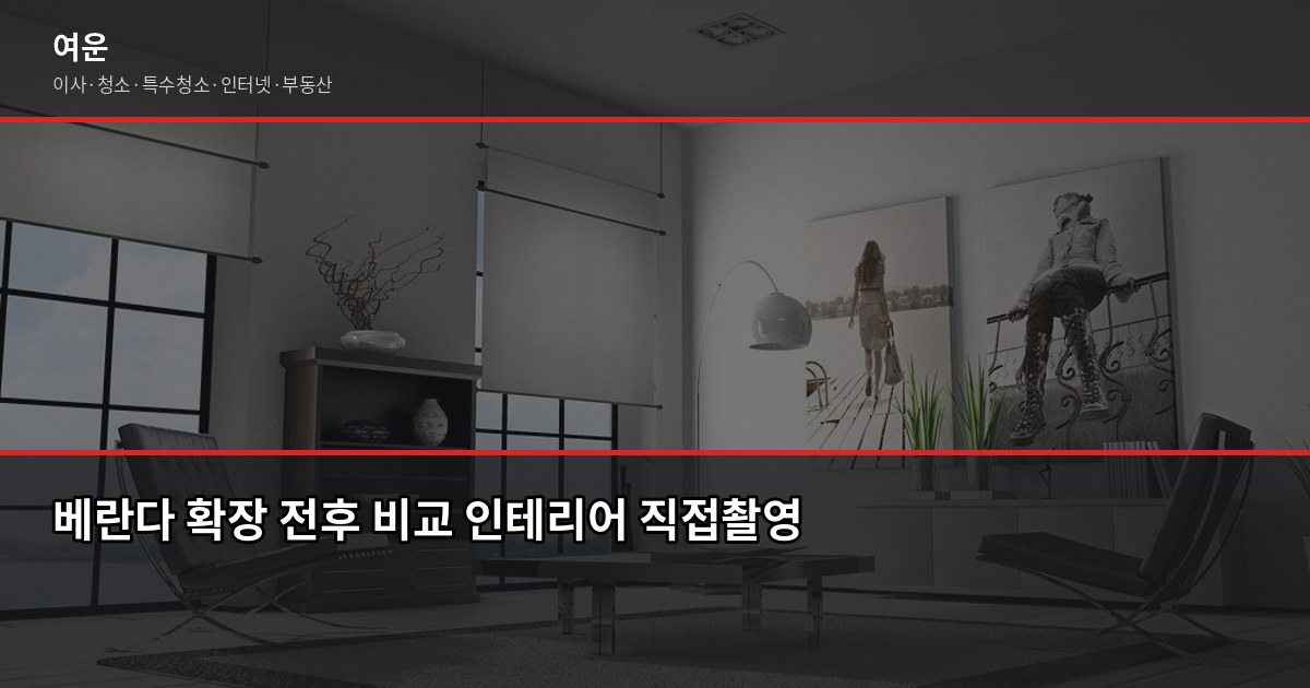 베란다 확장 장단점, 확장 전에 꼭 알아야 할 것들 5
