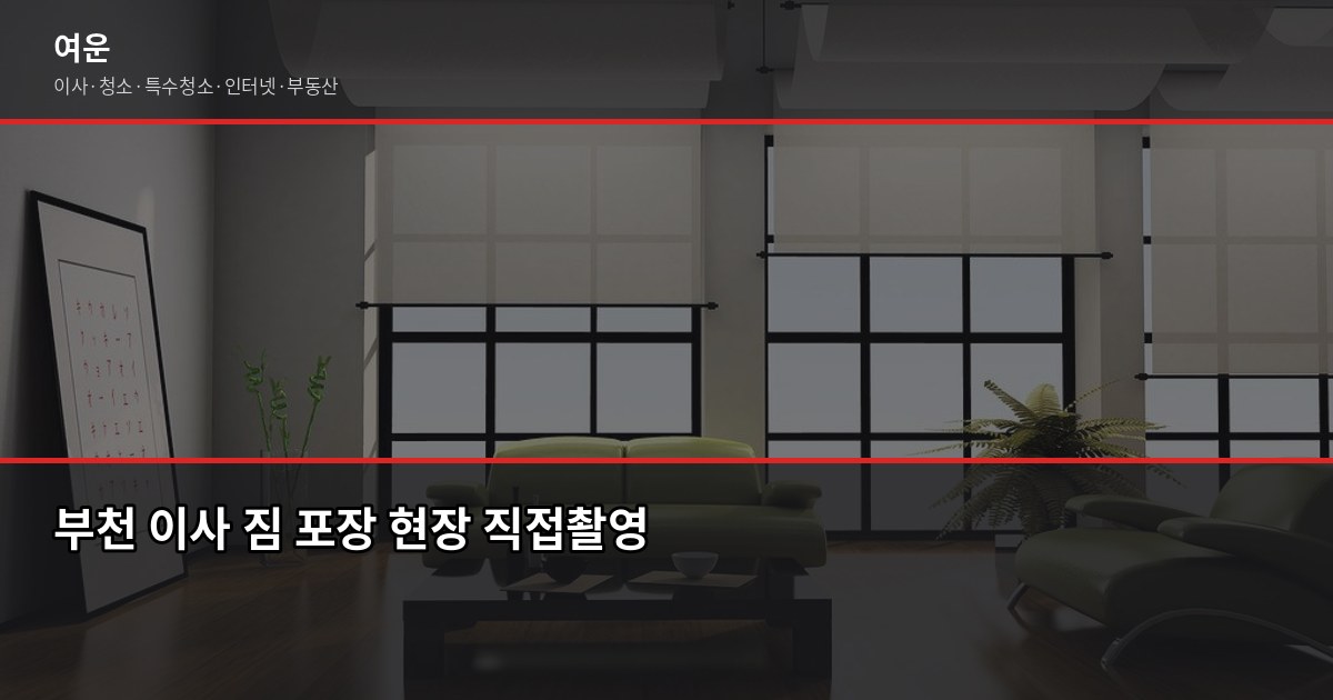 부천 포장이사 비용, 평수별 견적과 절약 포인트 5