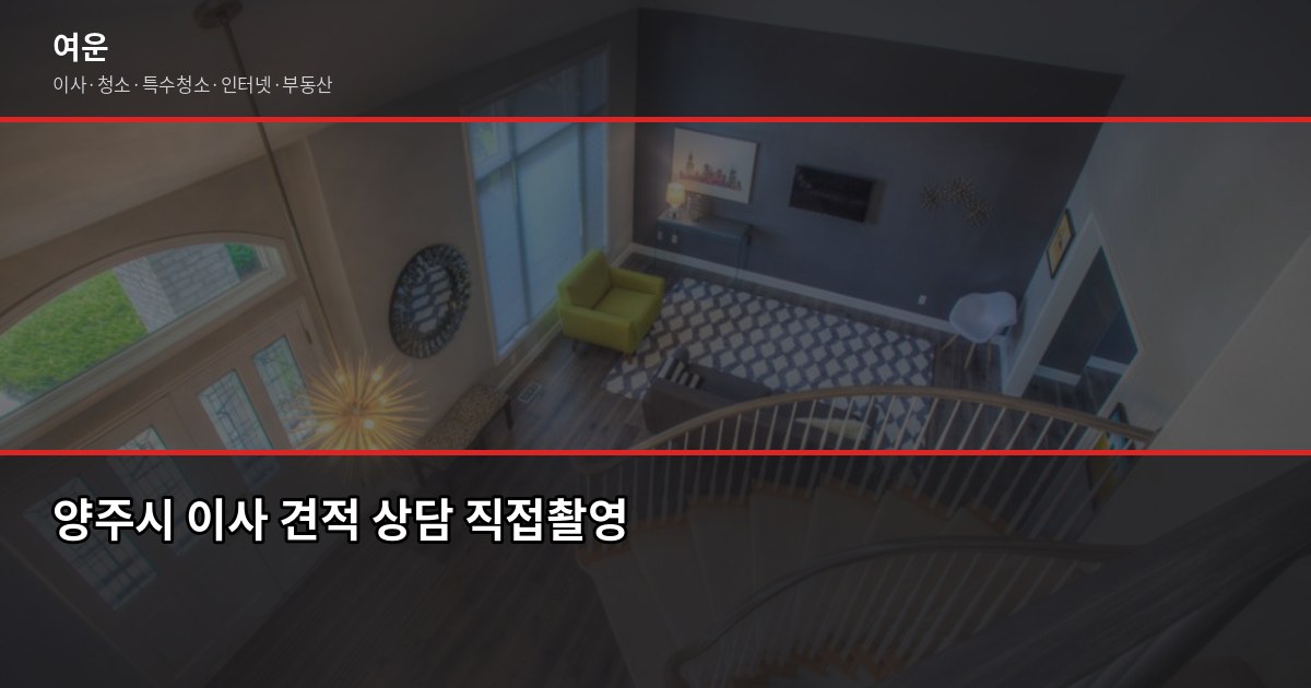 양주시 이사 비용, 포장·반포장·일반 이사 실제 차이 5