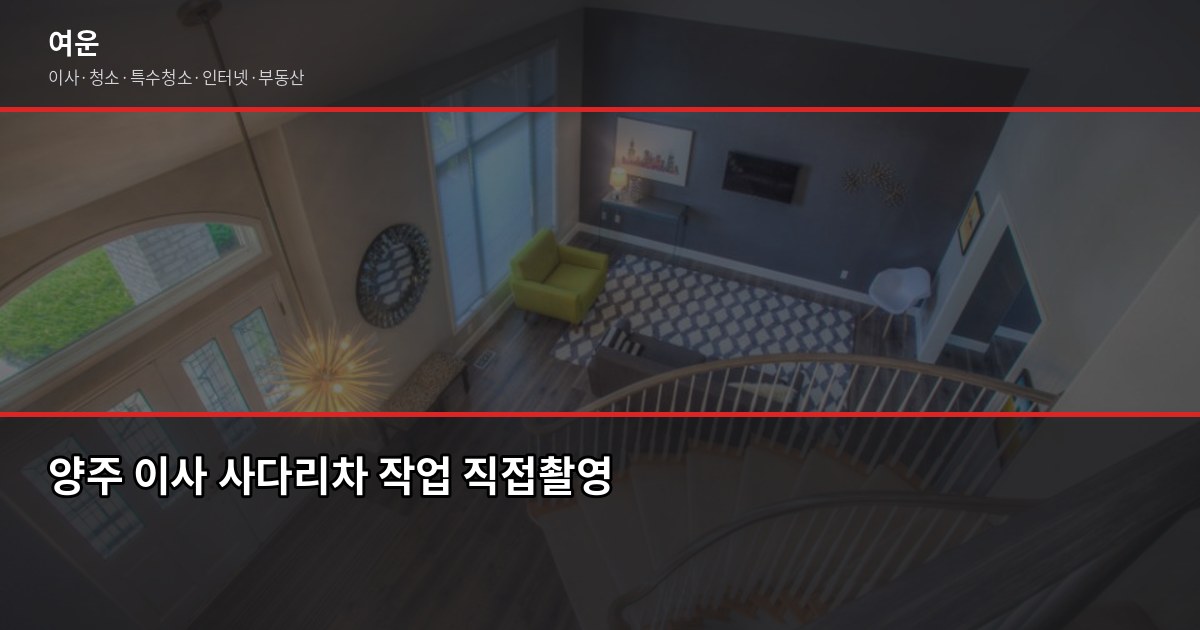 양주 포장이사 비용, 1톤·2.5톤·5톤 평수별 견적 비교 5