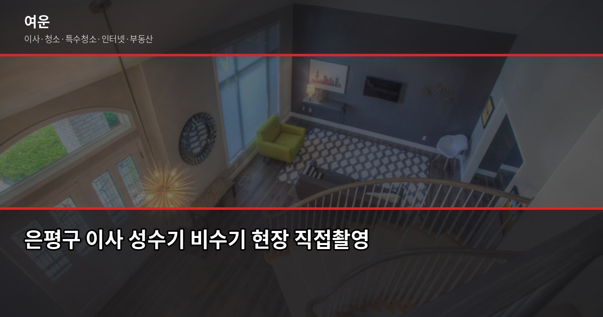 은평구 이사 비용, 1톤부터 5톤까지 현장에서 본 실제 금액 5