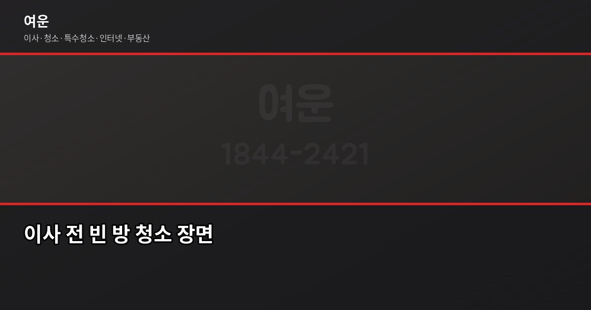 안양 입주청소 비용과 준비 방법, 이사 전에 확인하세요 5