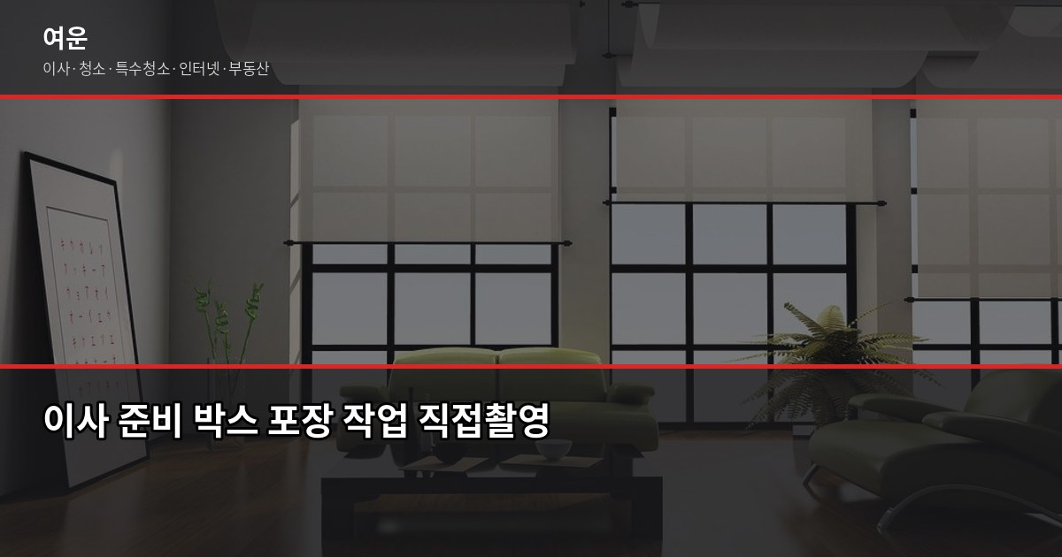 김포시 이사업체 추천, 처음 이사라면 이것부터 확인하세요 5