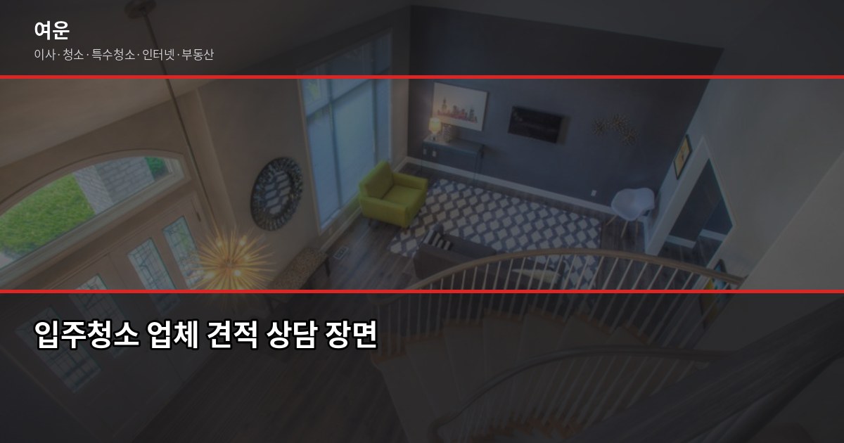 시흥시 입주청소 가격, 평수별 비용과 셀프 비교까지 5