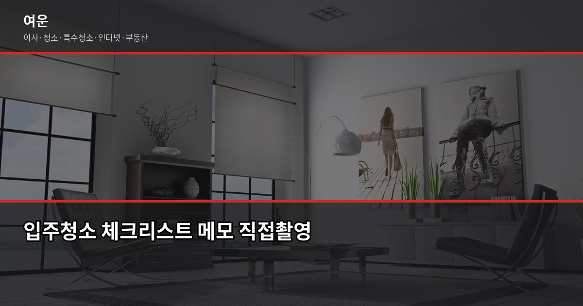 화성 입주청소 비용, 평수별로 얼마나 나올까요? 5