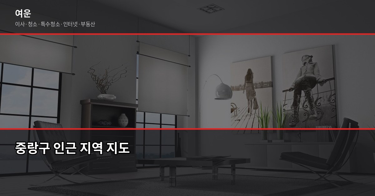 중랑구 이사 비용, 포장이사 기준 얼마나 나올까 5