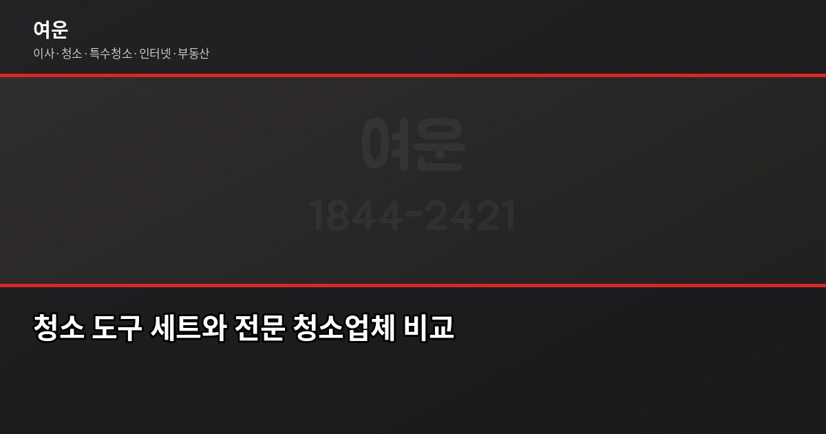 고양시 입주청소 비용, 아끼려다 더 쓰는 경우가 생깁니다 5