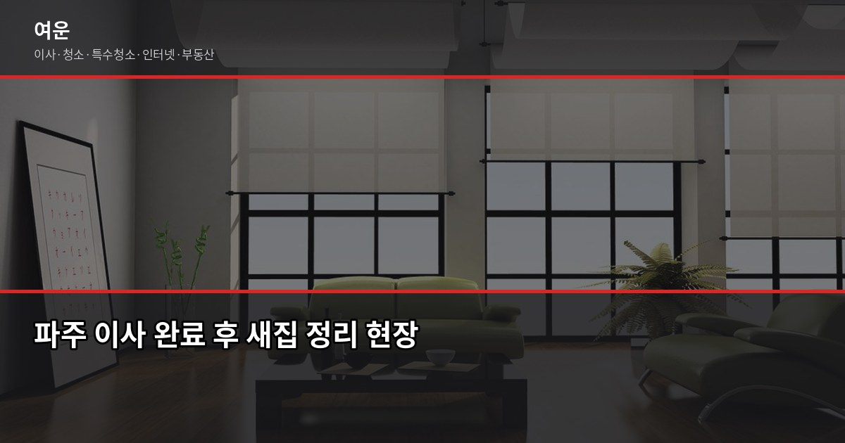 파주시 이사 업체 추천, 선택 전 꼭 확인할 5가지 5