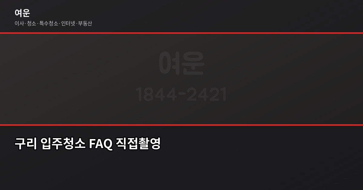 구리 입주청소 비용과 셀프 비교, 32평 기준으로 따져봤습니다 6