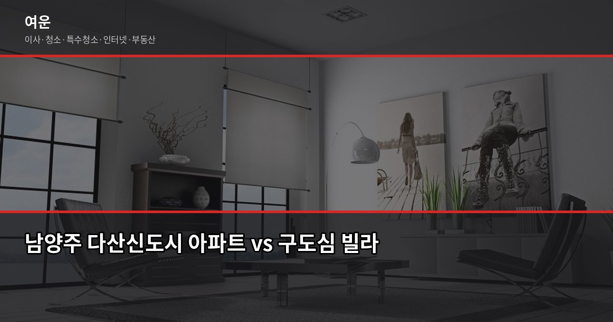 남양주 포장이사 비용, 아끼려다 더 쓰는 편이에요 6