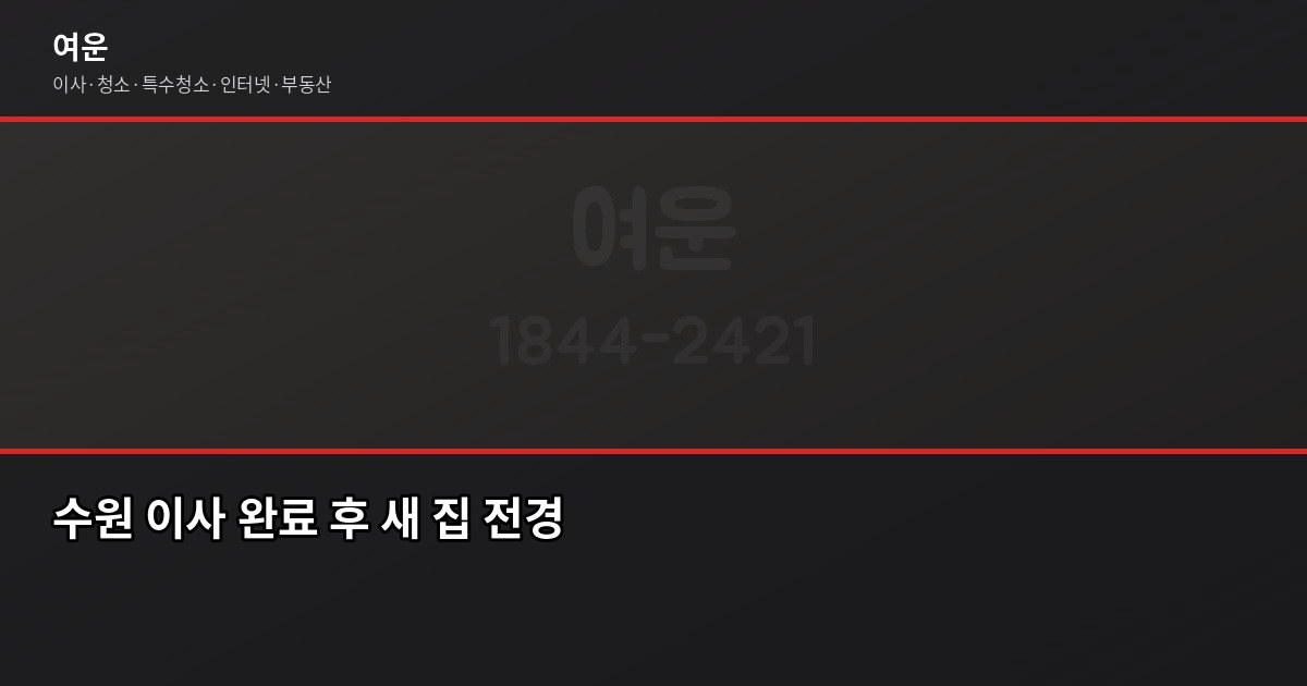 수원 이사 비용, 결론부터 말하면 톤수 기준으로 따져야 합니다 6