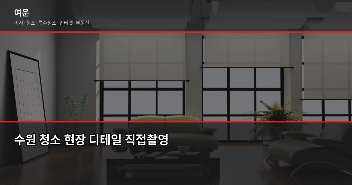 수원시 입주청소 가격, 평수별로 얼마나 다를까 6