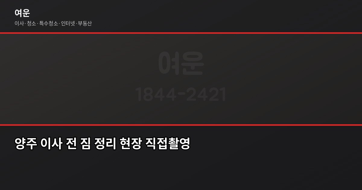 양주 포장이사 비용, 1톤·2.5톤·5톤 평수별 견적 비교 6