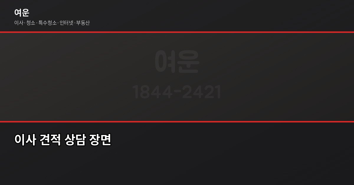 김포 포장이사 비용, 1톤부터 5톤까지 평수별 견적 가이드 6