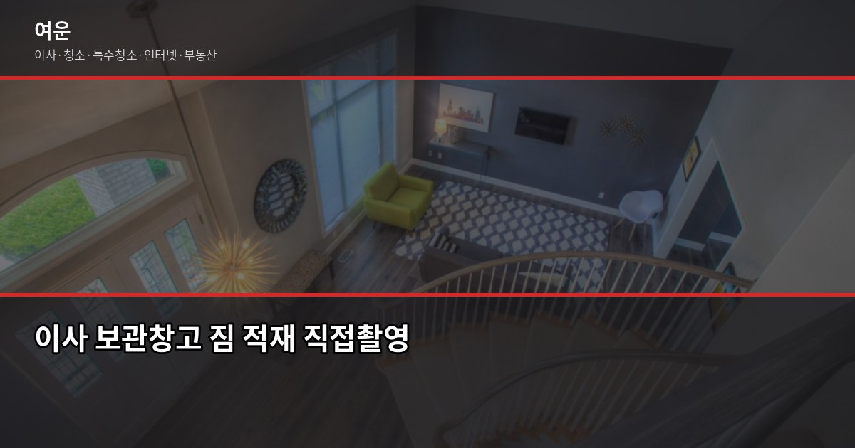 김포시 이사업체 추천, 처음 이사라면 이것부터 확인하세요 6