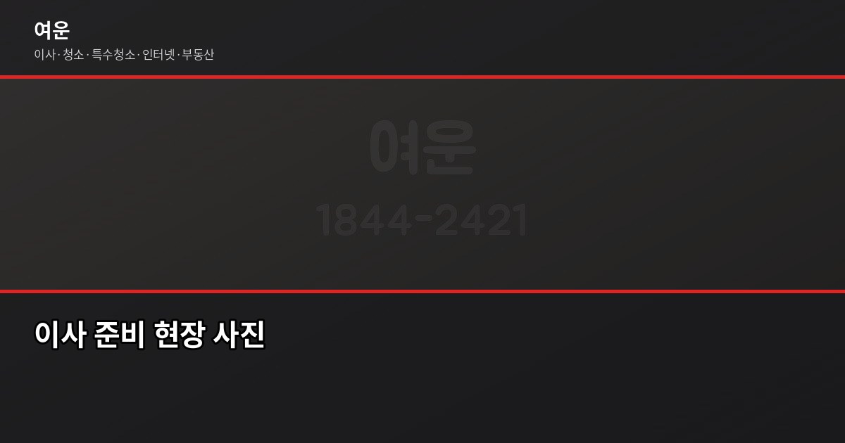 인천 부평구 이사업체 고를 때 후회한 한 가지 6