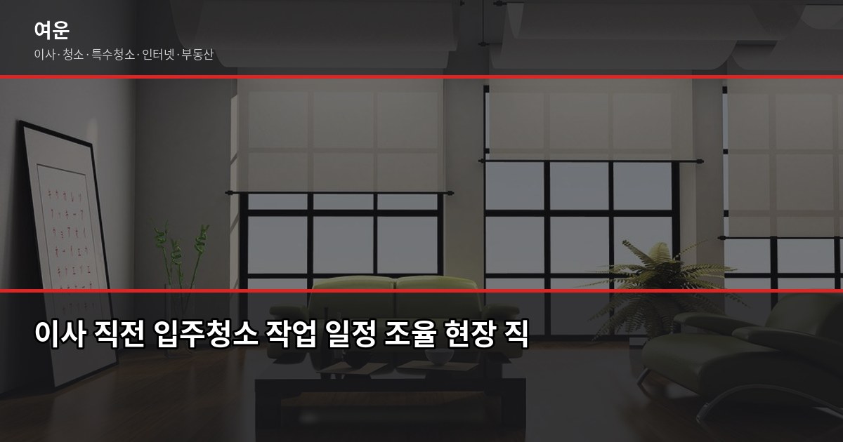 성남 입주청소 비용, 아파트 평수별로 얼마나 나올까요? 6
