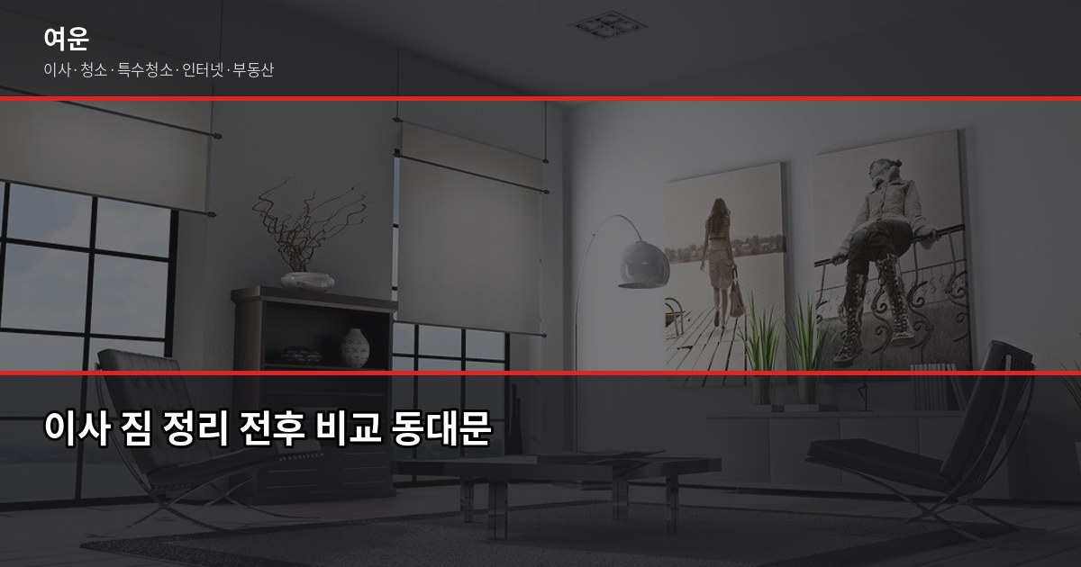 동대문 이사 비용, 차량 톤수별로 얼마나 나올까 6