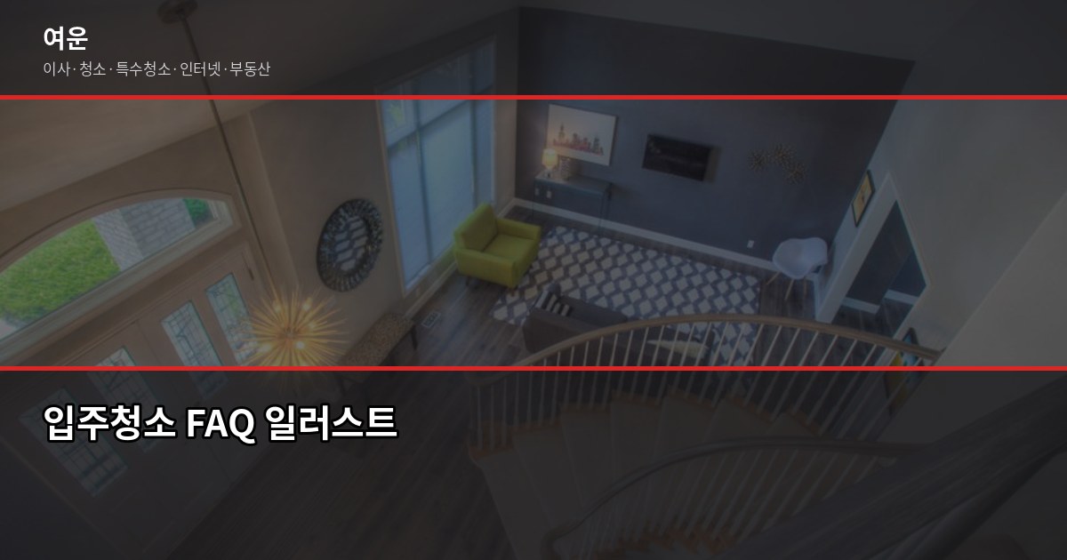 광명 입주청소 비용, 원룸·투룸·아파트 평수별 실제 견적 6