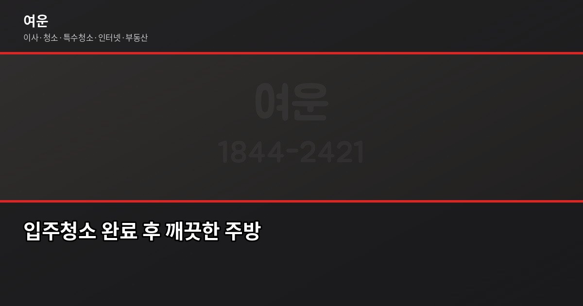김포 입주청소 비용, 원룸부터 아파트까지 평형별로 정리 6