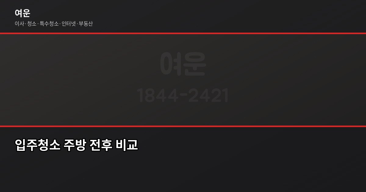 시흥시 입주청소 가격, 평수별 비용과 셀프 비교까지 6