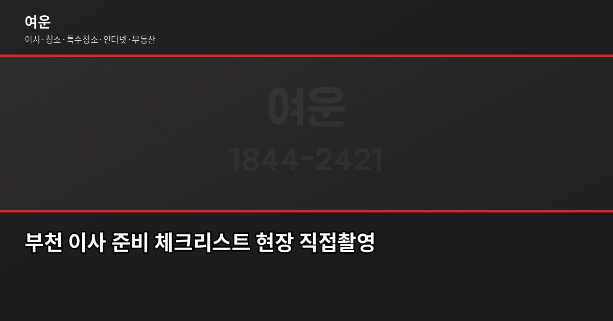 부천 포장이사 비용, 평수별 견적과 절약 포인트 7