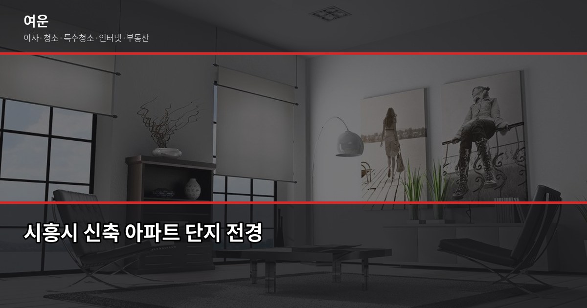 시흥시 입주청소 가격, 평수별 비용과 셀프 비교까지 7