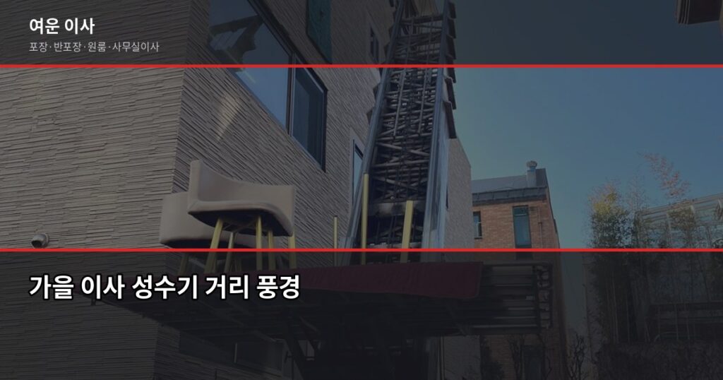 가을 이사 성수기 비용 절약법, 서울·경기 기준으로 정리했습니다 - 가을 이사 성수기 거리 풍경