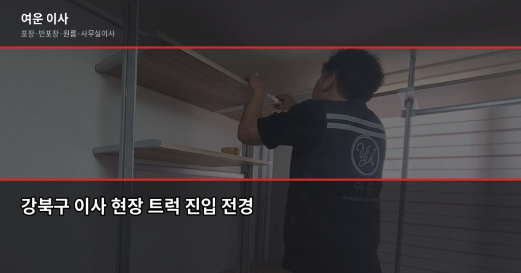 강북구 이사 비용, 1톤부터 5톤까지 포장·반포장 견적 비교 - 강북구 이사 현장 트럭 진입 전경