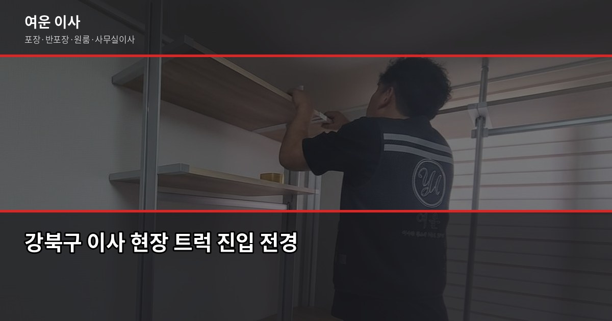 강북구 이사 비용, 1톤부터 5톤까지 포장·반포장 견적 비교 1