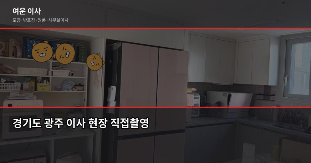 경기도 광주 보관이사 비용과 절차, 이것만 알면 됩니다 - 경기도 광주 이사 현장 직접촬영