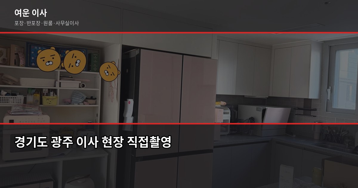 경기도 광주 보관이사 비용과 절차, 이것만 알면 됩니다 1