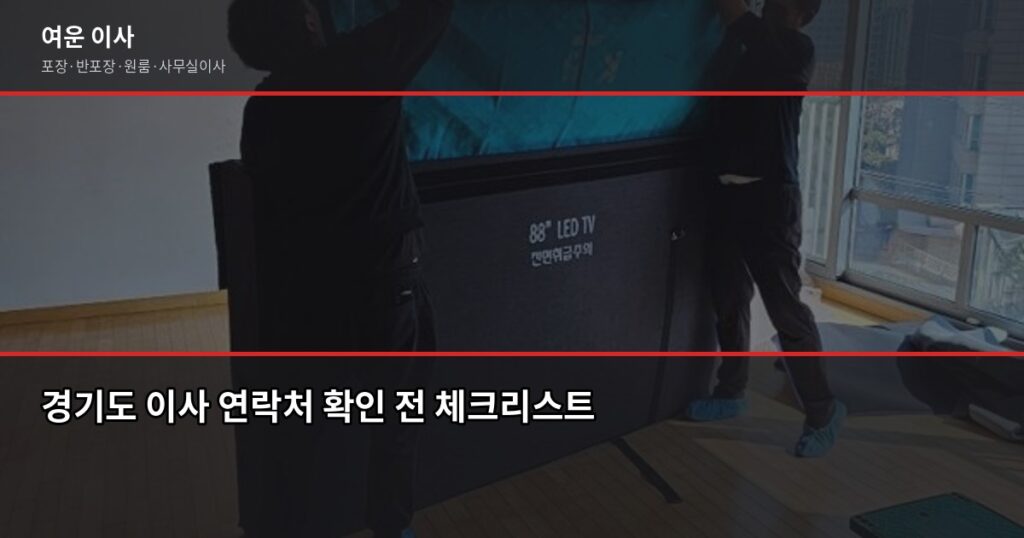 경기도 이사 연락처, 전화하기 전에 이것만 확인하세요 - 경기도 이사 연락처 확인 전 체크리스트
