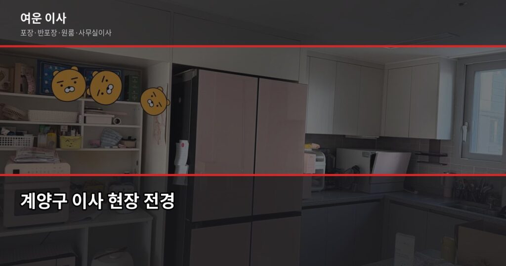 계양구 이사 가격, 평수·톤수별 비용 얼마나 나올까 - 계양구 이사 현장 전경