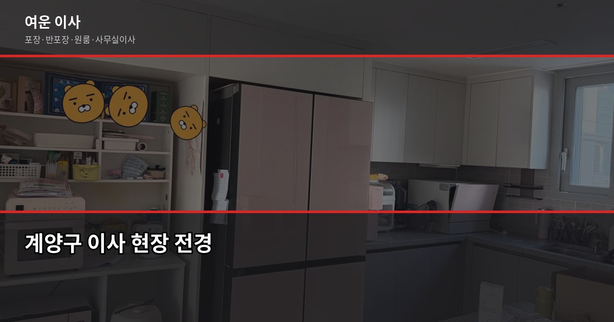 계양구 이사 가격, 평수·톤수별 비용 얼마나 나올까 1