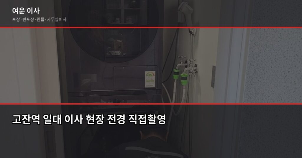 고잔역 포장이사 비용, 1톤부터 5톤까지 평수별 견적 정리 - 고잔역 일대 이사 현장 전경 직접촬영