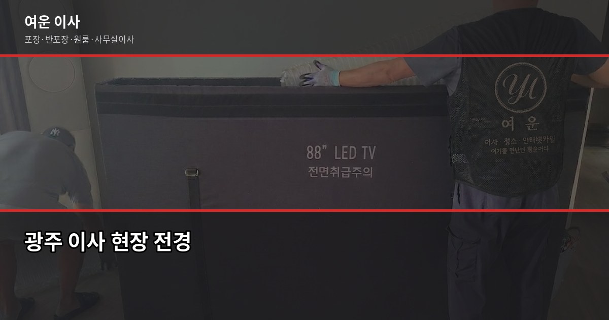광주이사업체 고를 때 확인해야 할 5가지, 비용까지 1