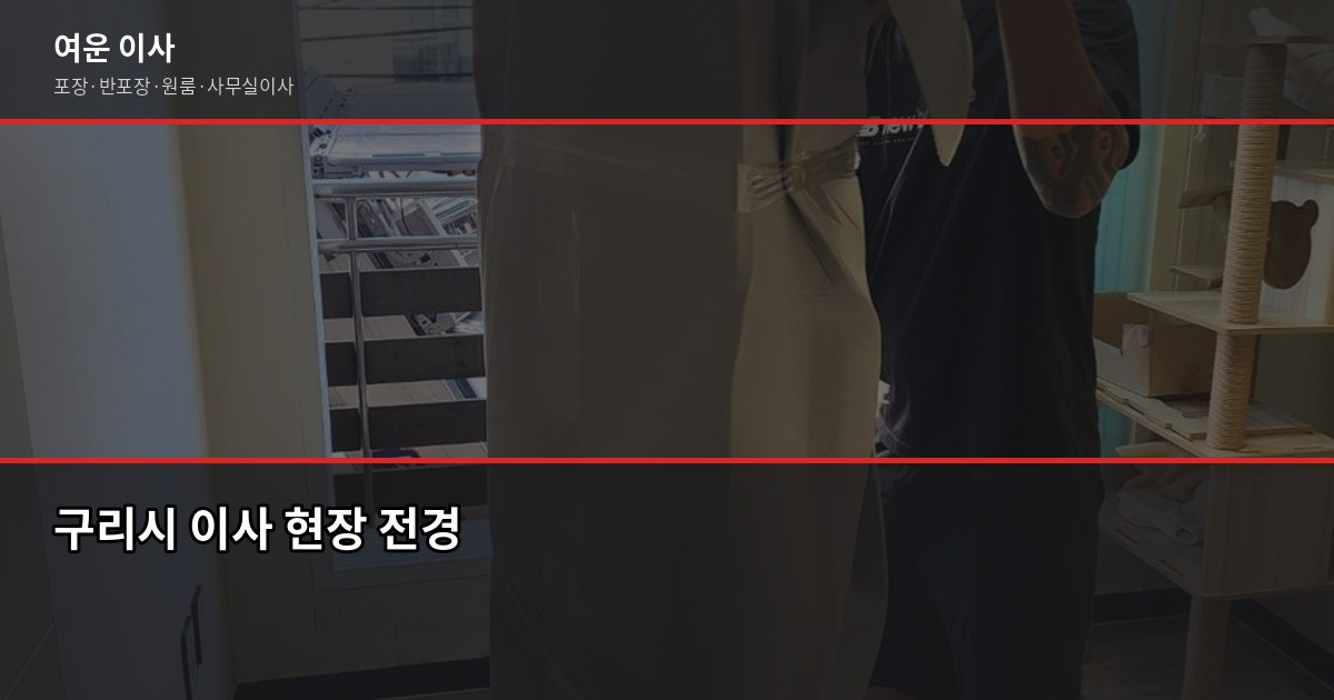 구리이사 비용, 이사 유형별 실제 견적 차이 1